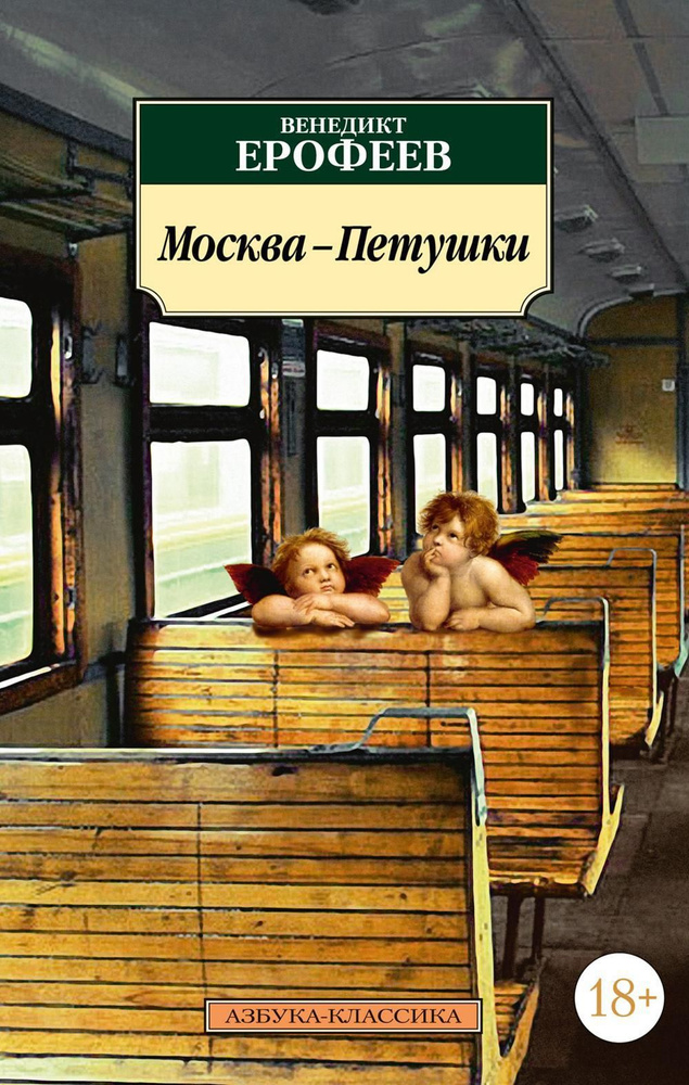 Москва-Петушки: поэма | Ерофеев Венедикт Васильевич #1