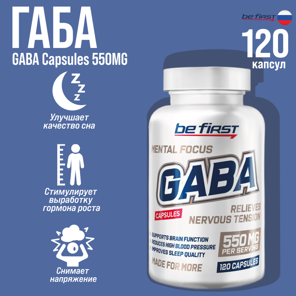 Гамма-аминомасляная кислота GABA 120 капсул ( ГАБА , ГАМК ) Be First Capsules  #1