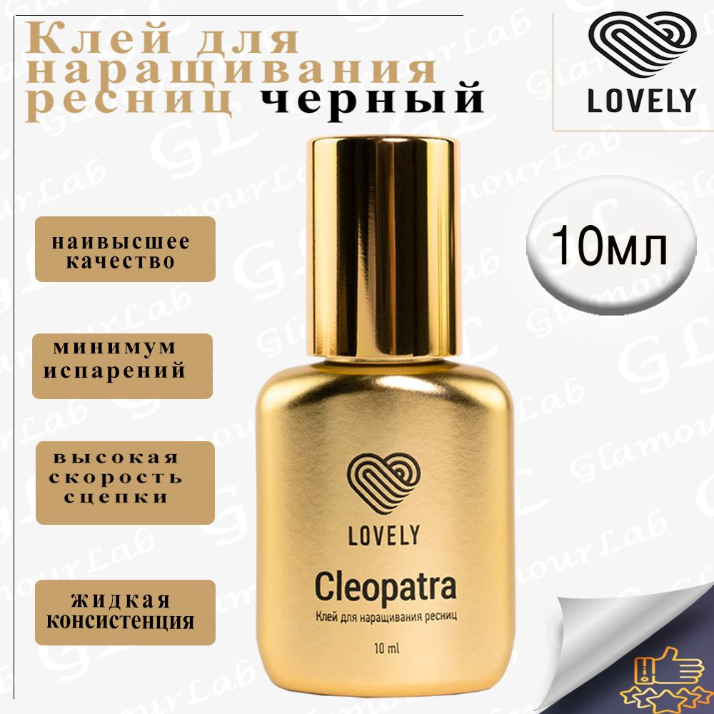 Клей для наращивания ресниц Lovely, черный Cleopatra, 10мл #1