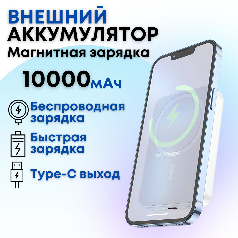 Повербанк 10000mah для iphone магнитный Borofone BJ25 белый magsafe powerbank, внешний аккумулятор для #1