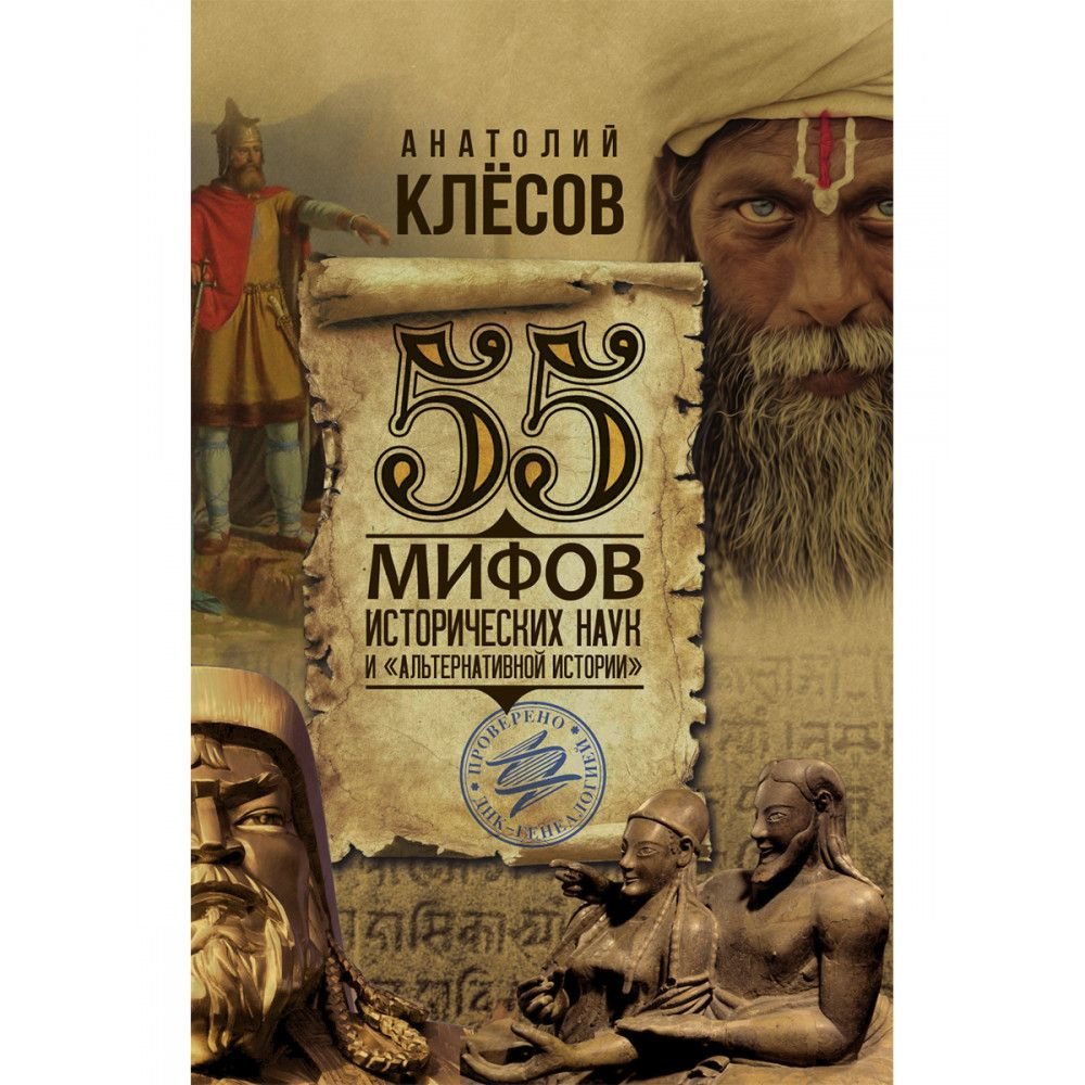 55 мифов исторических наук и альтернативной истории. Проверено ДНК-генеалогией. Клёсов А.А. | Клёсов #1