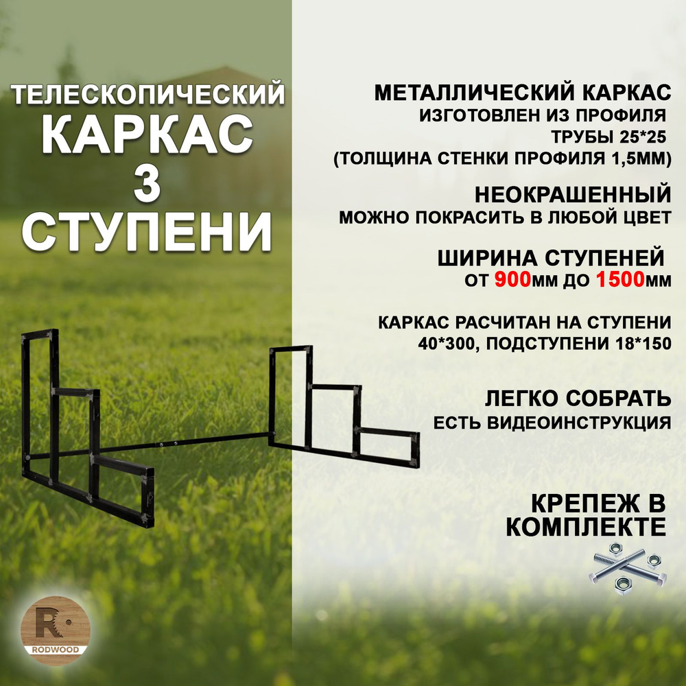 Каркас на 3 ступени для лестницы на крыльцо (с регулируемой шириной от 900 до 1500мм)  #1