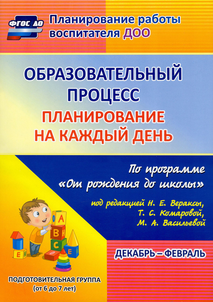 Образовательный процесс. Планирование на каждый день. Декабрь-февраль. ФГОС ДО | Черноиванова Наталья #1