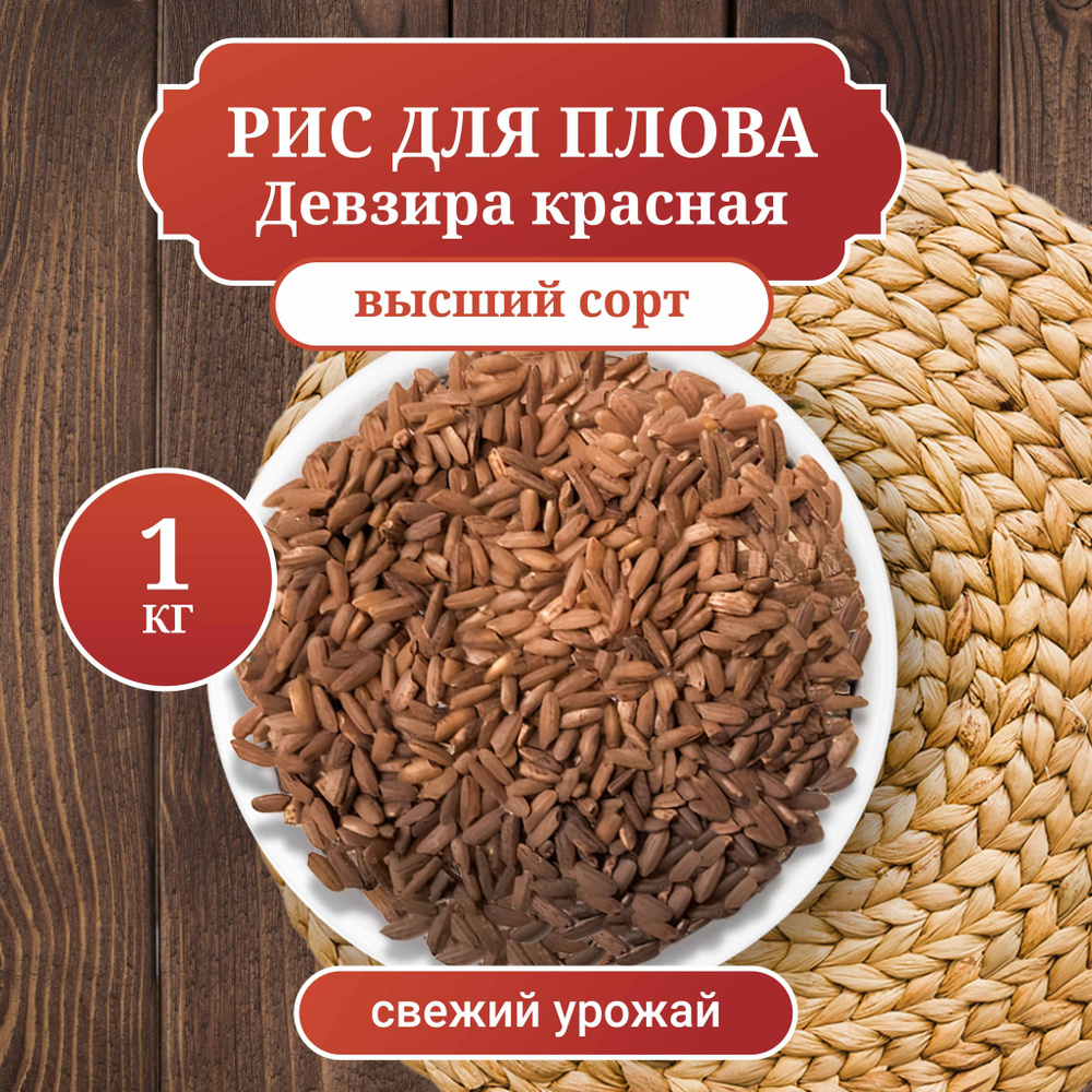 Рис Девзира красный Узбекский среднезерный для плова, вес 1 кг  #1