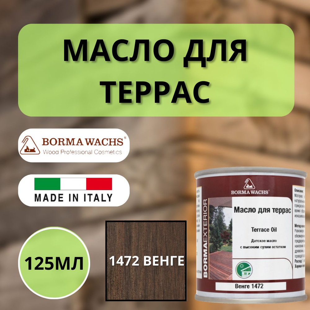 Масло для дерева/террас датское Borma Decking Oil 125мл., 1472 Венге 4971-IL-1472.125  #1