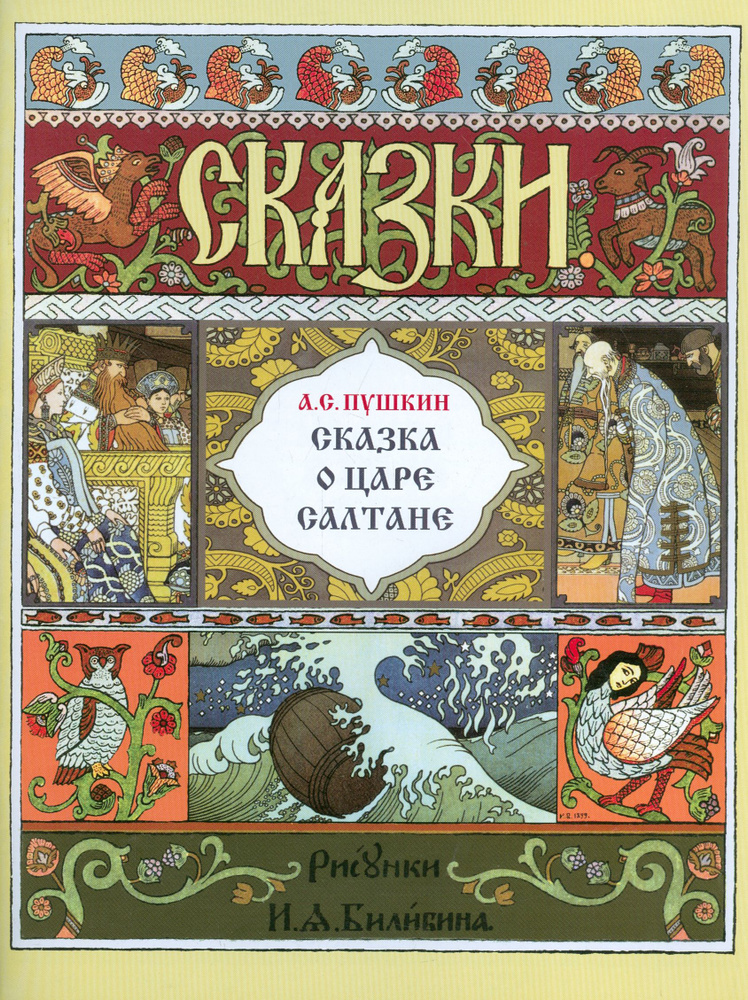 Сказка о царе Салтане | Пушкин Александр Сергеевич #1