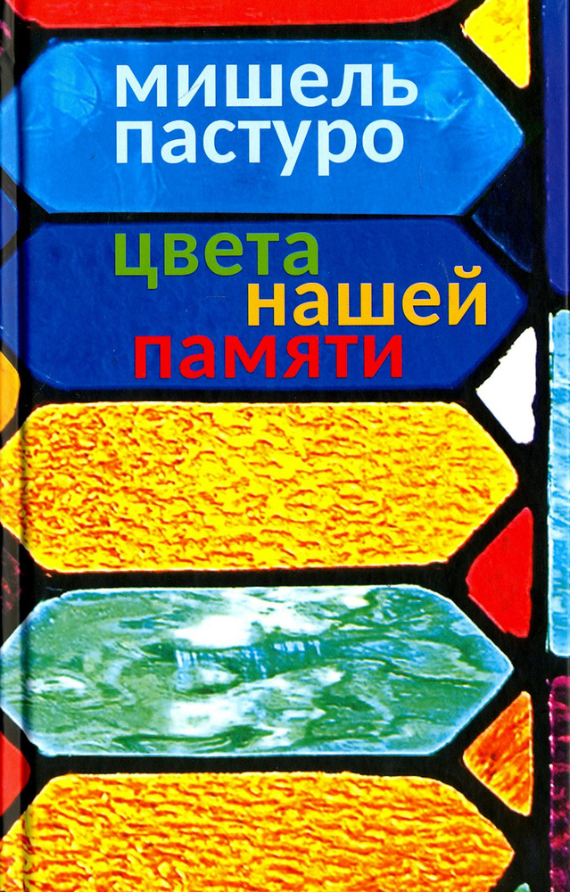 Цвета нашей памяти | Пастуро Мишель #1