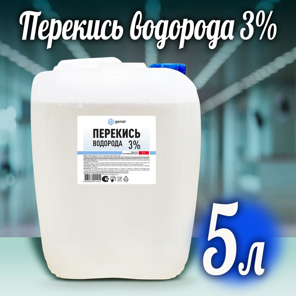 Перекись водорода 3% 5 литров #1