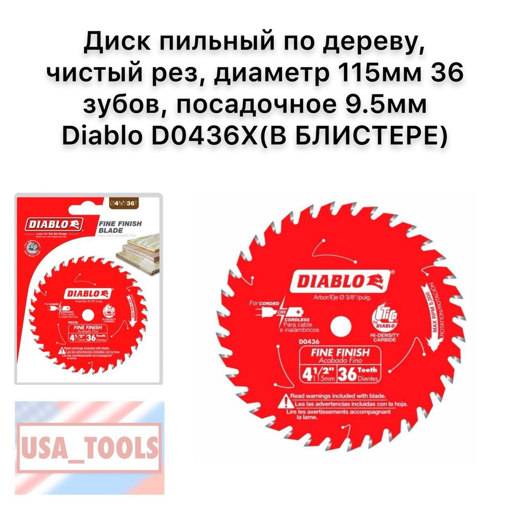 Диск пильный по дереву, чистый рез, диаметр 115мм 36 зубов, посадочное 9.5мм Diablo D0436X(В БЛИСТЕРЕ) #1