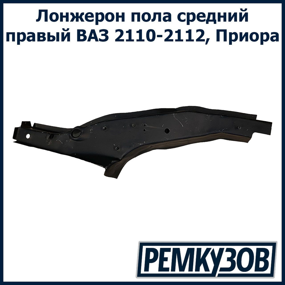 Лонжерон пола средний правый ВАЗ 2110-2112, Приора 2170-2172 - Тольятти  арт. 2110-5101372 - купить по выгодной цене в интернет-магазине OZON  (602584896)