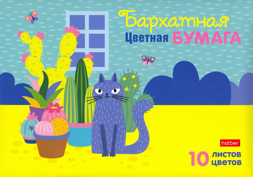 Бумага цветная бархатная Кот и кактусы, 10 листов, 10 цветов, А5  #1