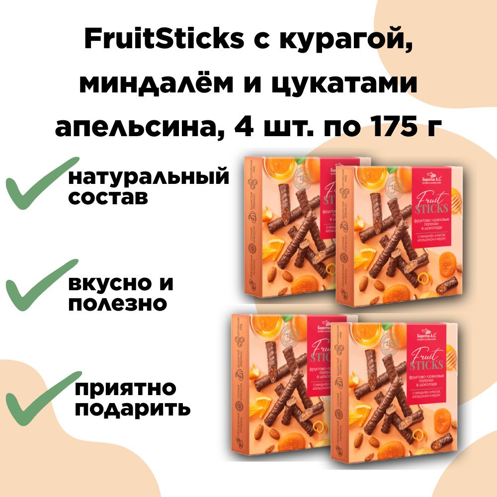 Конфеты FruitSticks с курагой, миндалём и цукатами апельсина, 4 шт по 175г, Берестов  #1