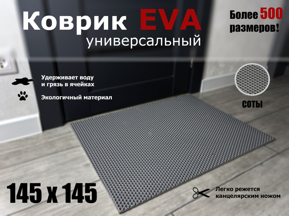 Коврик придверный EVA (ЭВА) в прихожую для обуви СОТА / серый / размер 145 х 145 см  #1