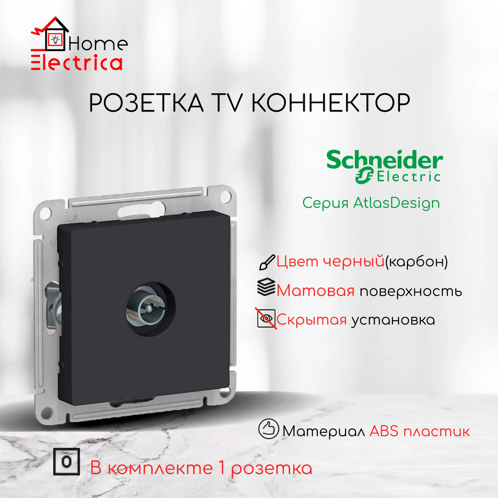 Розетка TV коннектор Systeme Electric (Schneider Electric) AtlasDesign, Карбон, ATN001093 1шт  #1
