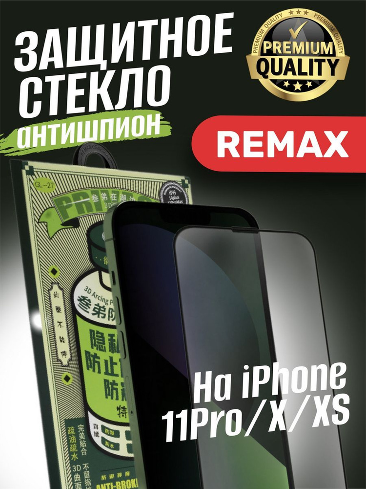 Защитное стекло на iphone 11 pro X Xs антишпион #1