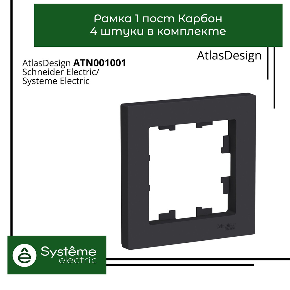 Systeme Electric Рамка электроустановочная Atlas Design, черный, 1 пост., 4 шт.  #1