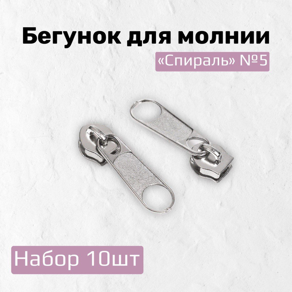 Слайдер бегунок для витой спиральной молнии тип 5, набор 10шт, цвет никель  #1