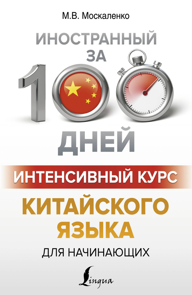 Интенсивный курс китайского языка для начинающих | Москаленко Марина Владиславовна  #1