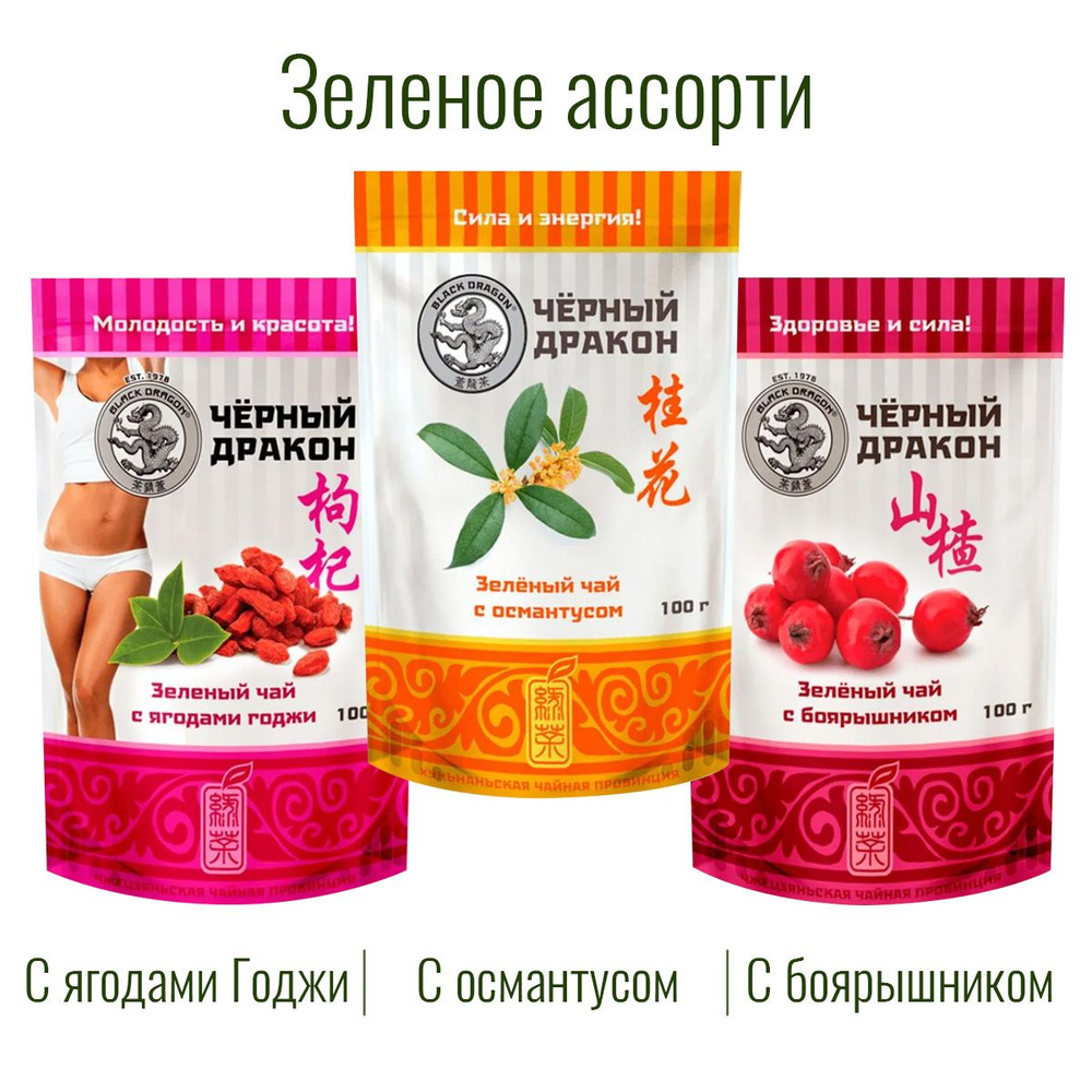 Чай Зелёное Ассорти 300 гр (3 по 100 г): с Боярышником + с Османтусом + с Ягодами Годжи / Чёрный Дракон #1