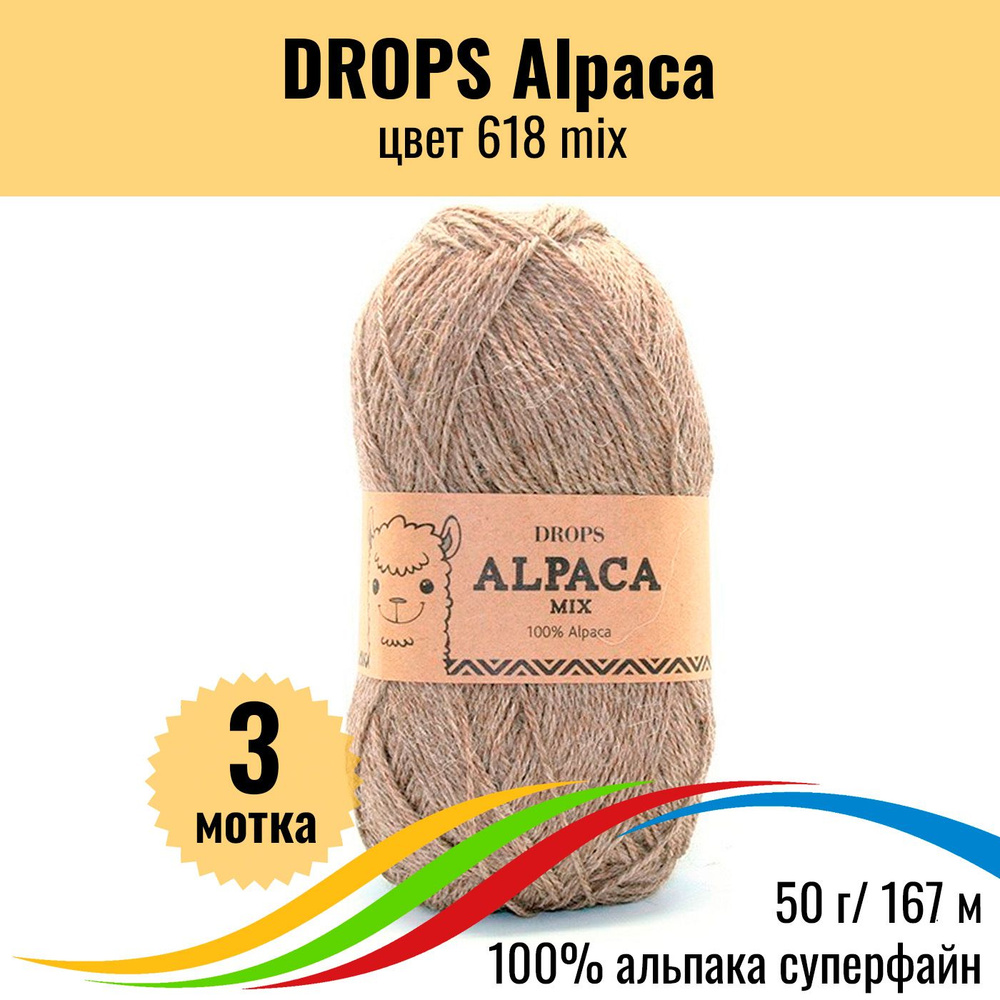 Пряжа альпака 100% DROPS Alpaca (Дропс Альпака), цвет 618 mix, 3 шт #1