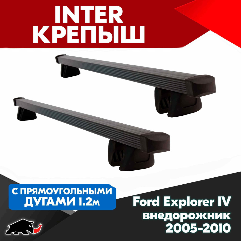 Багажник INTER Крепыш на Ford Explorer IV внедорожник 2005-2010 с прямоугольными дугами 120 см. Поперечины #1