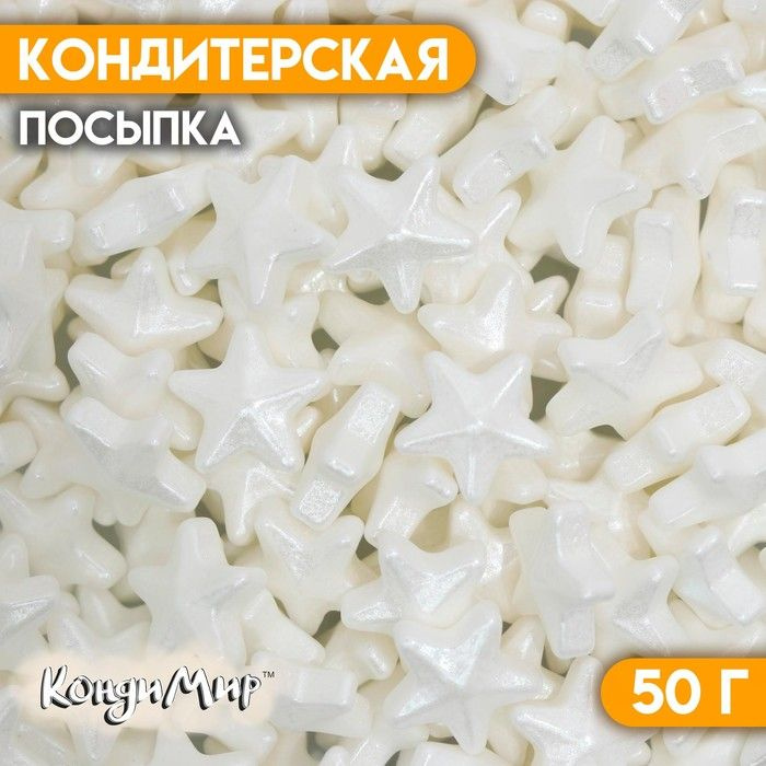 Кондитерская посыпка "Чарующая звёздочка", белая, 50 г #1