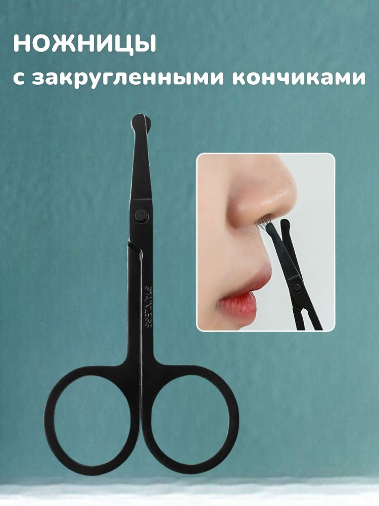Ножницы с закругленными концами для удаления волос из носа и ушей  #1