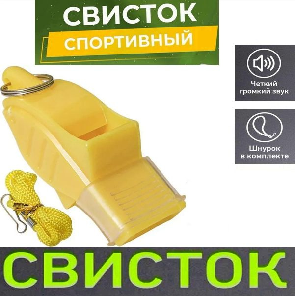 Спортекс Свисток спортивный #1