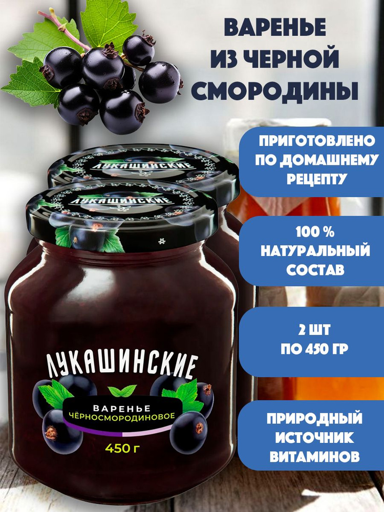 Варенье из черной смородины "Лукашинские" 2шт по 450 гр #1