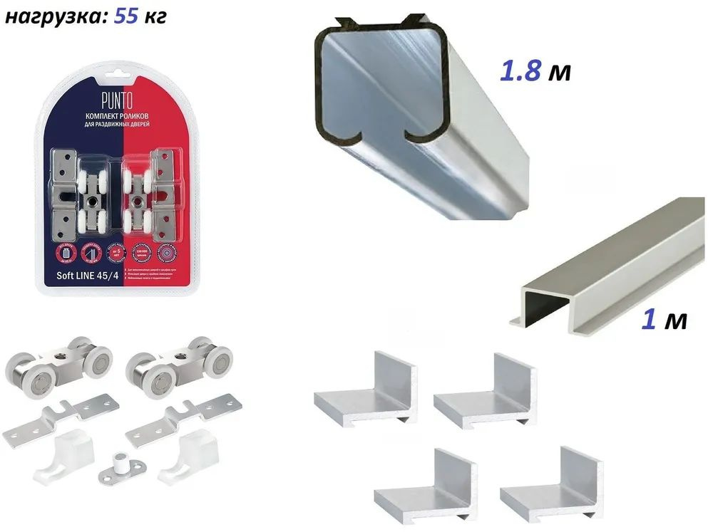 Комплект роликов для раздвижных дверей "PUNTO" 55кг + направляющая верхняя 1.8м + нижняя 1м, Soft Line #1