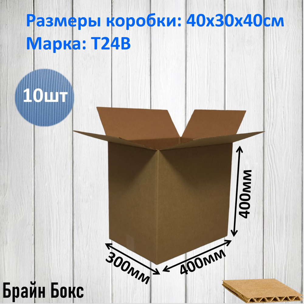 Коробки для переезда картонные/ коробка для хранения вещей 40х30х40см., 10шт.  #1