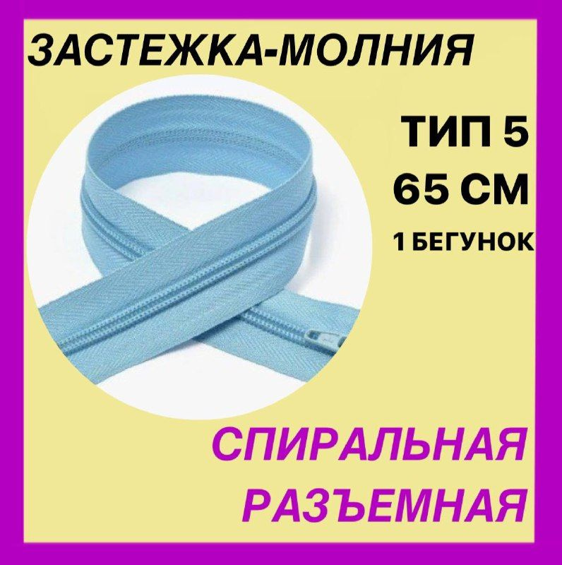 Застежка-Молния тип 5 . Цвет голубой . Длина 65 . Разъемная . Спиральная . Витая . 1 бегунок .  #1