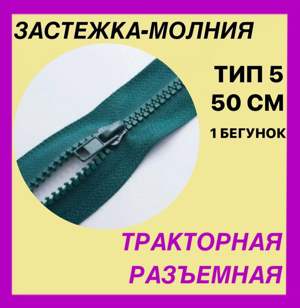 Застежка-Молния тип 5. Разъемная.Трактор .1 замок .Цвет зеленый. 50 см  #1