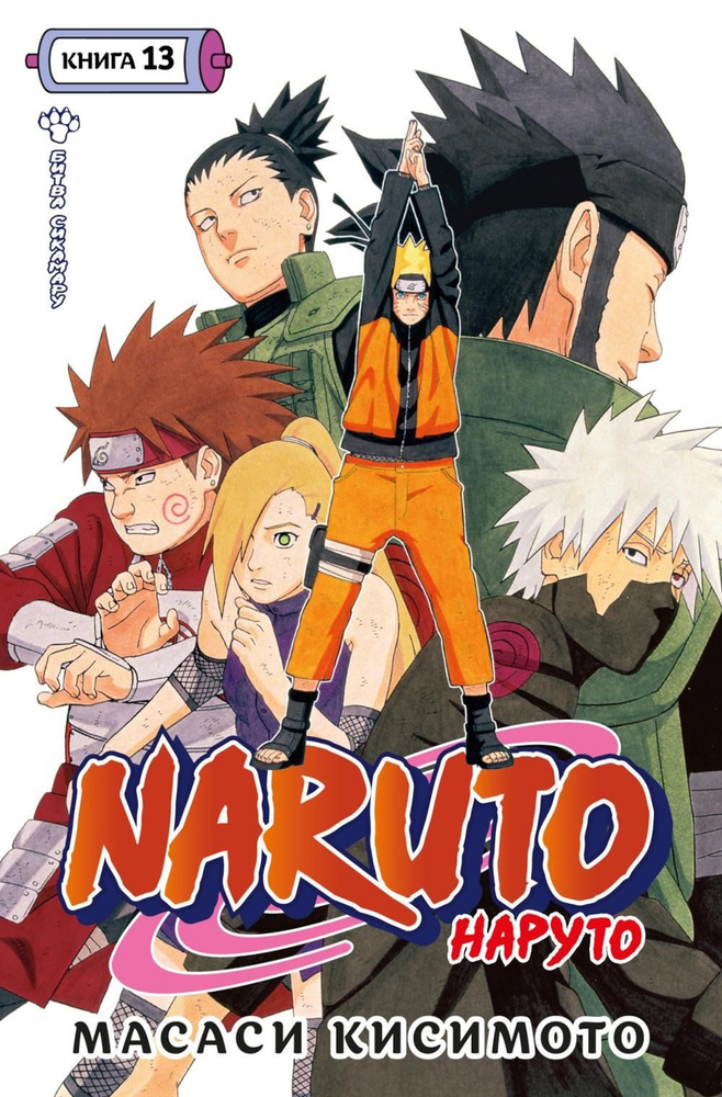 Naruto. Наруто. Кн. 13. Битва Сикамару. Т. 37-39: манга | Кисимото Масаси  #1