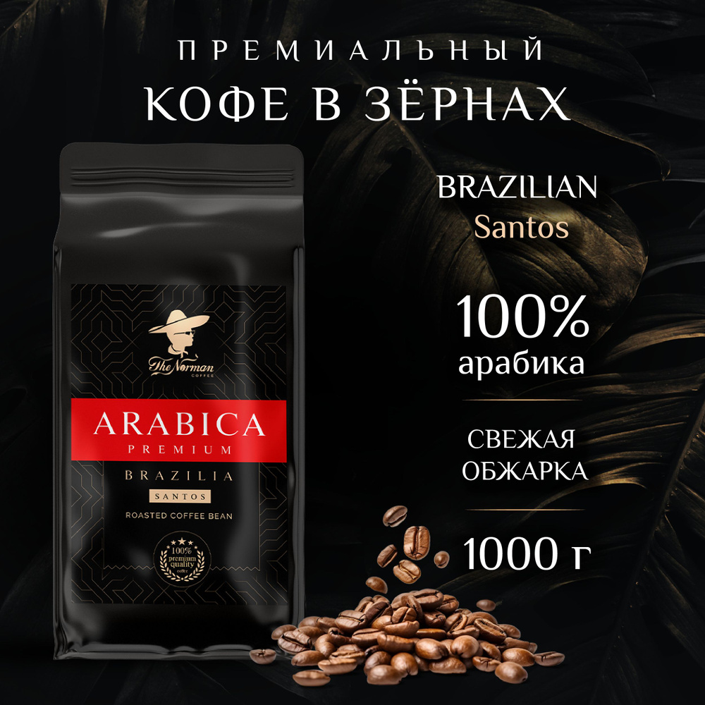 Кофе в зернах Бразилия Сантос Арабика 100% The Norman Coffee, 1 кг #1