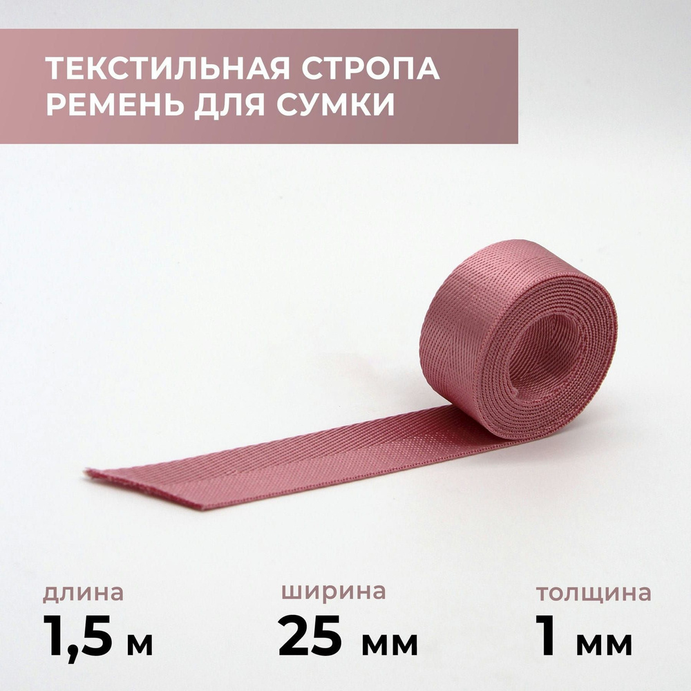 Стропа лента текстильная ременная для шитья, однотонная 25 мм цвет 4, 1,5 м  #1