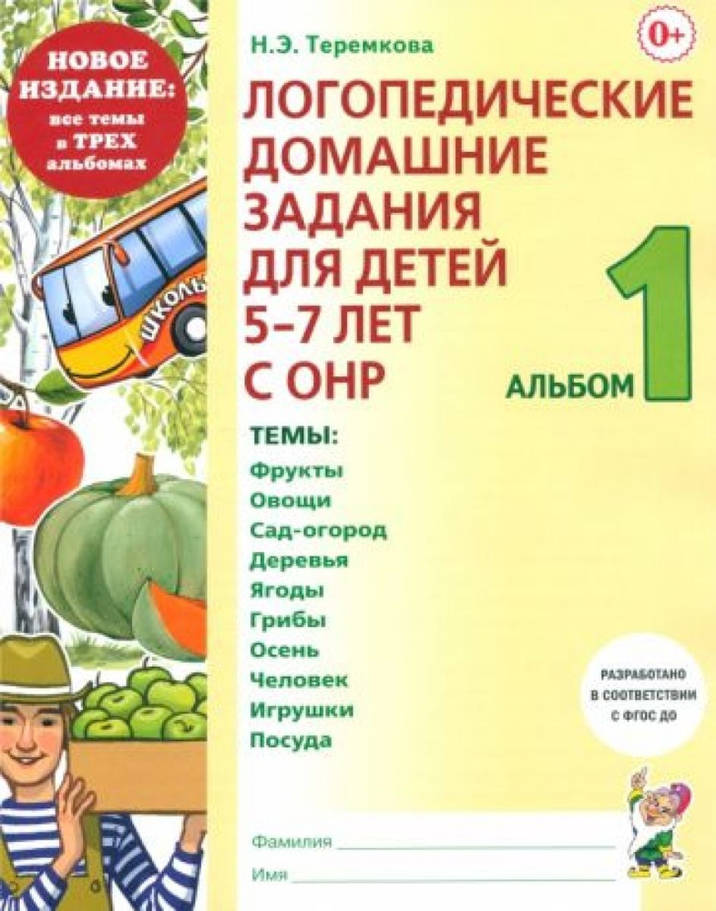 Логопедические домашние задания для детей 5-7 лет с ОНР. Альбом 1. ФГОС ДО  #1