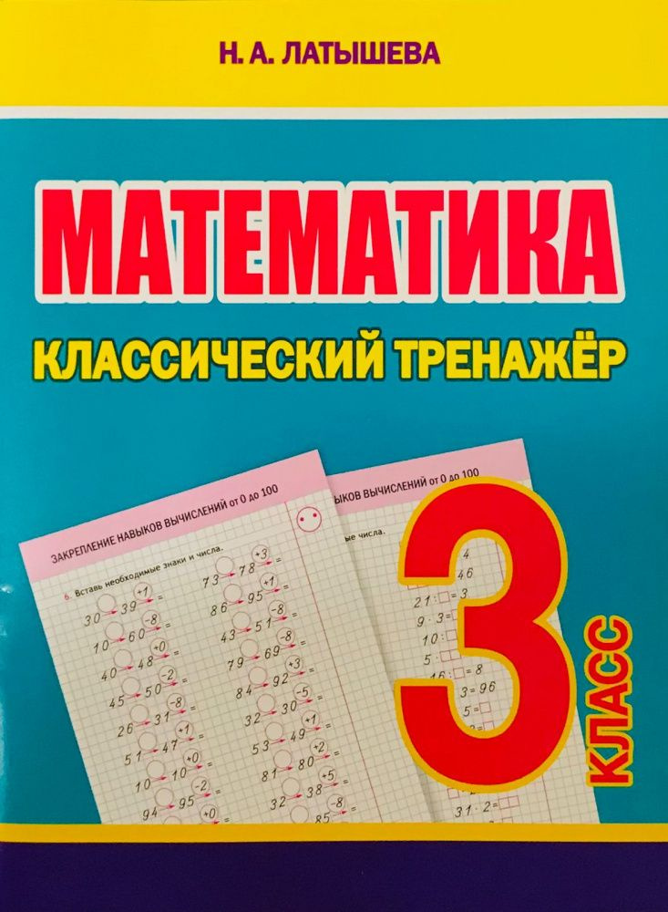 Латышева Н.А. Математика. 3 класс. Классический тренажер  #1