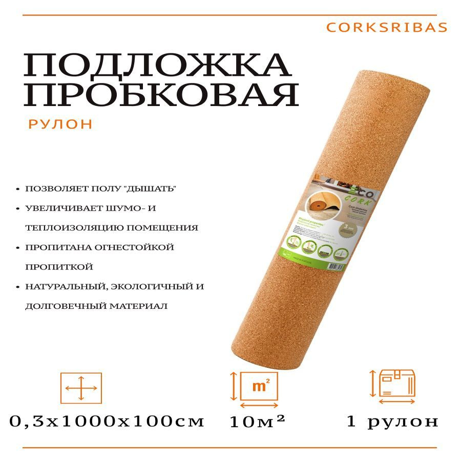 Подложка под ламинат CORKSRIBAS пробка 3*1000*10000 мм #1