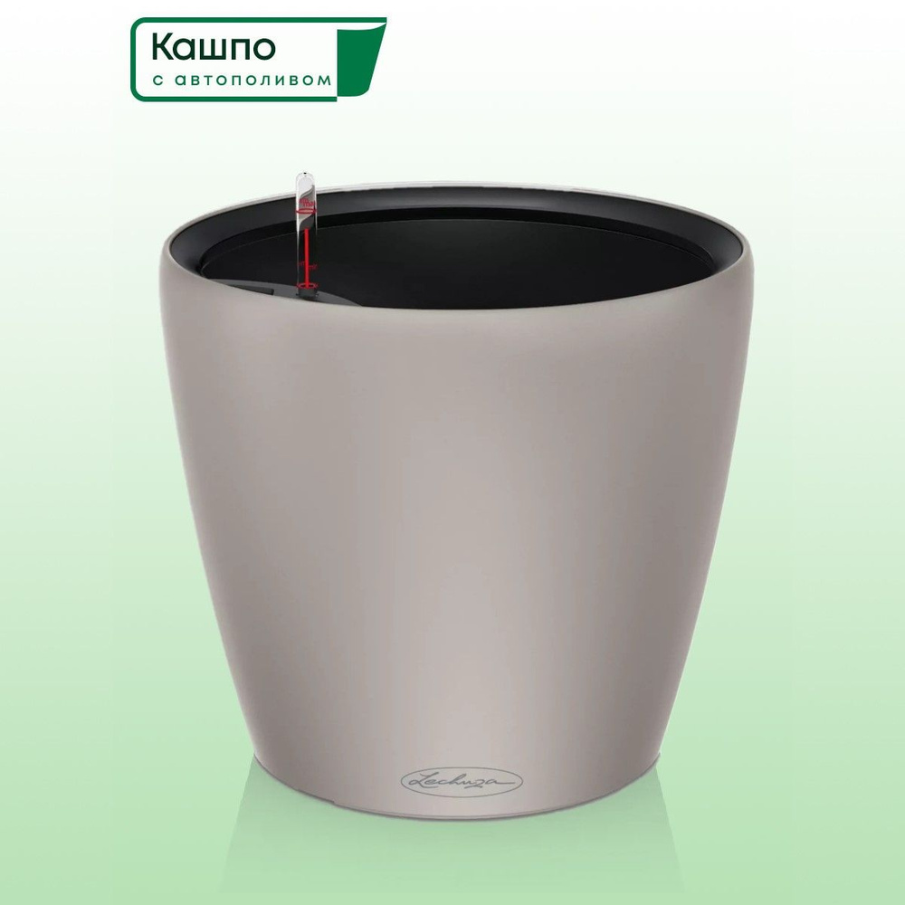 Кашпо с автополивом Lechuza CLASSICO Color LS 28, D28,5 H26 см, песочно-коричневое матовое / горшок для #1