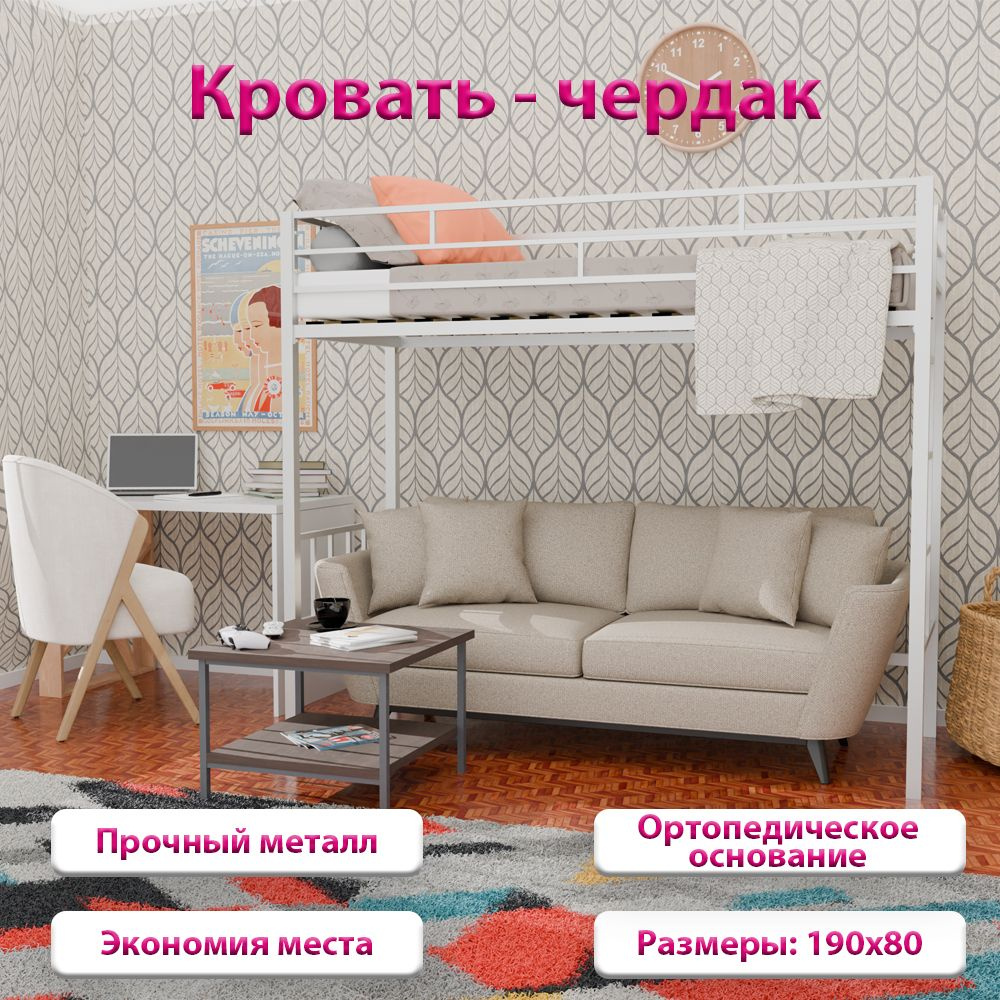 Кровать-чердак металлическая "Тоши ", кровать подростковая и детская, белая, металл, в детскую комнате #1