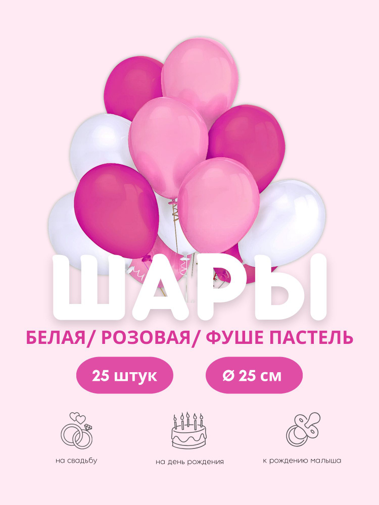 Воздушные шары "Белая/Розовая/Фуше пастель" 25 шт. 25 см. #1