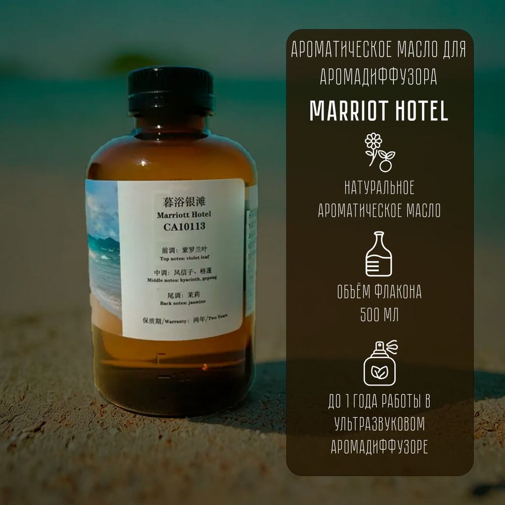 Натуральное ароматическое масло Marriot Hotel ( Отель Марриот )/ Наполнитель для ароматического диффузора #1