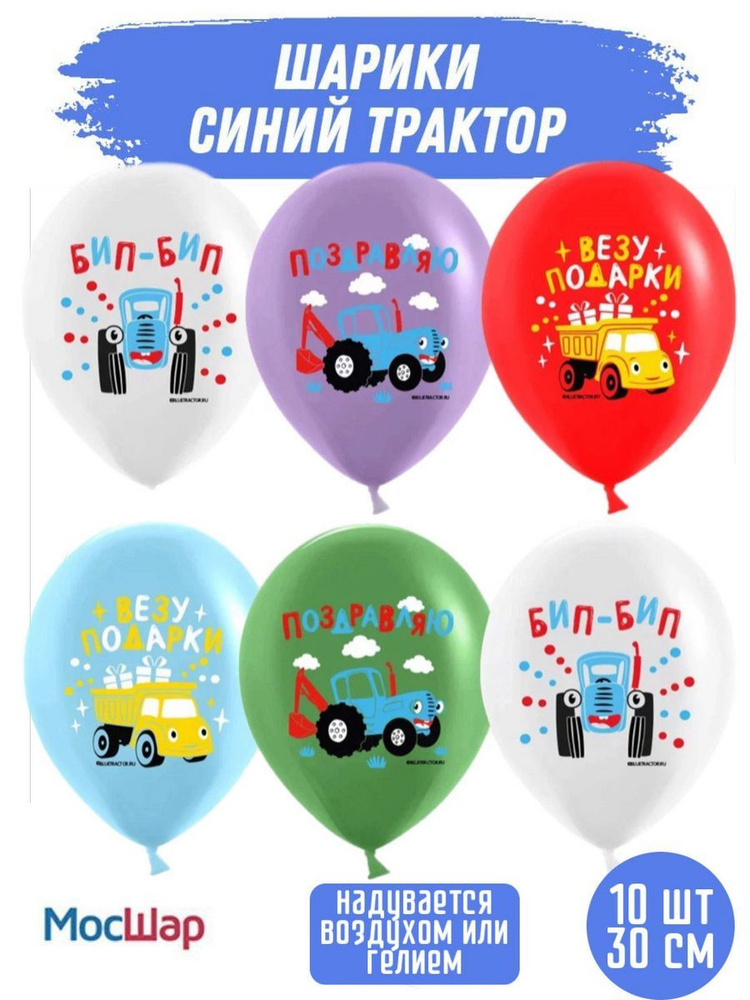 Набор воздушных шариков МОСШАР для малышей на день рождения синий трактор  #1
