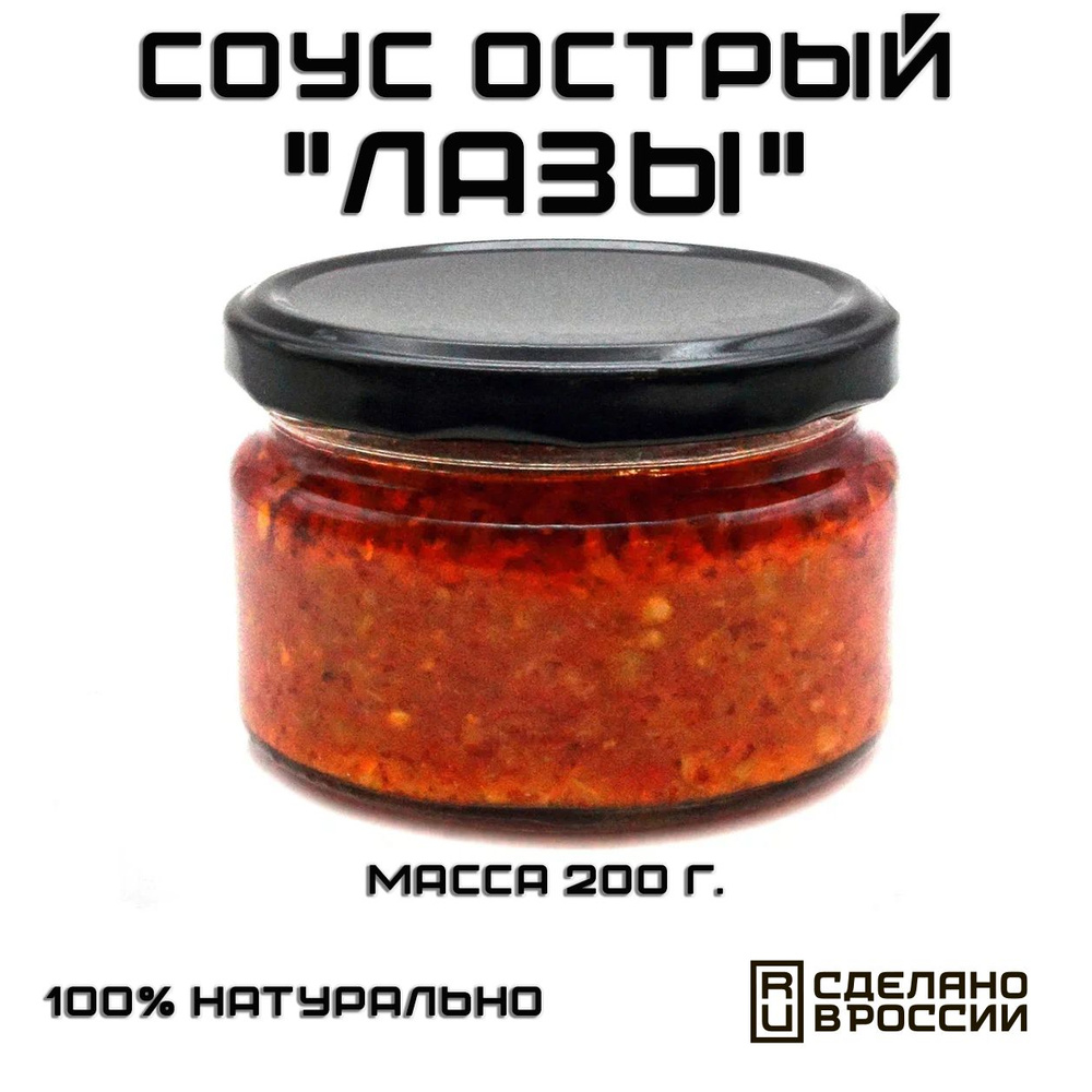 Соус острый Лазы, 200 г. #1