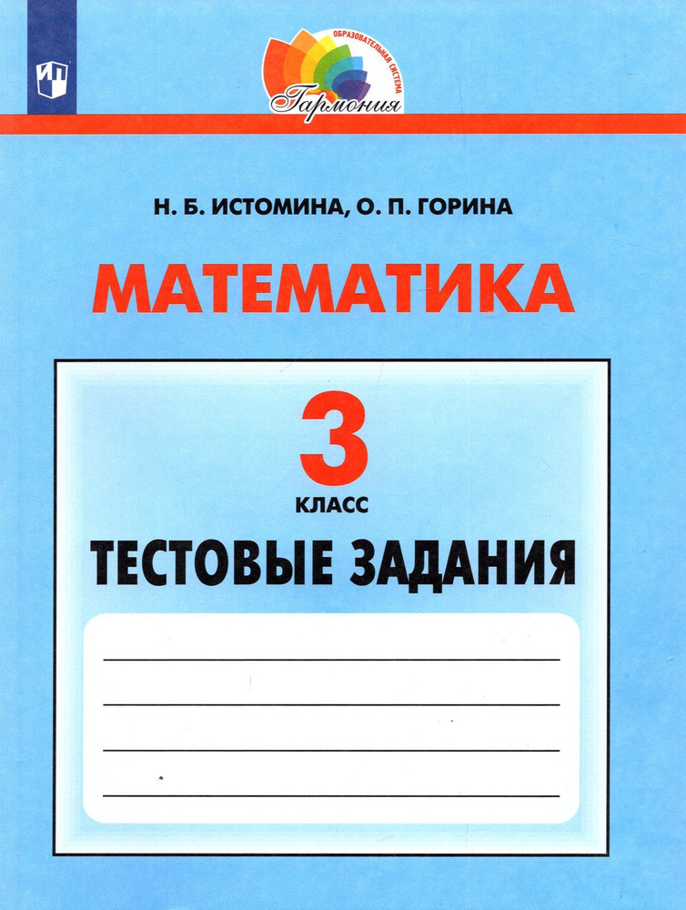 Математика. 3 класс. Тестовые задания. ФГОС | Истомина Наталия, Горина Ольга Петровна  #1