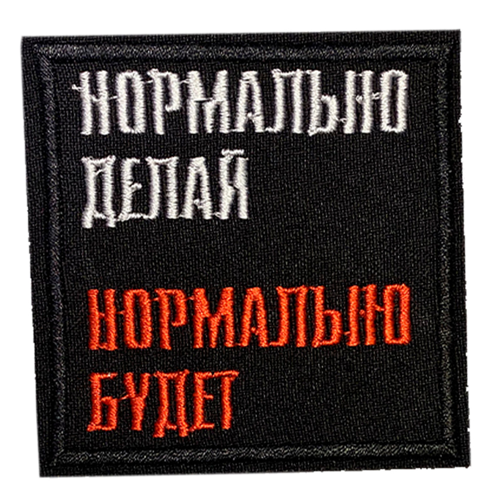 Нашивка, шеврон, патч (patch) на липучке Нормально делай, размер 7*7 см, 1шт.  #1