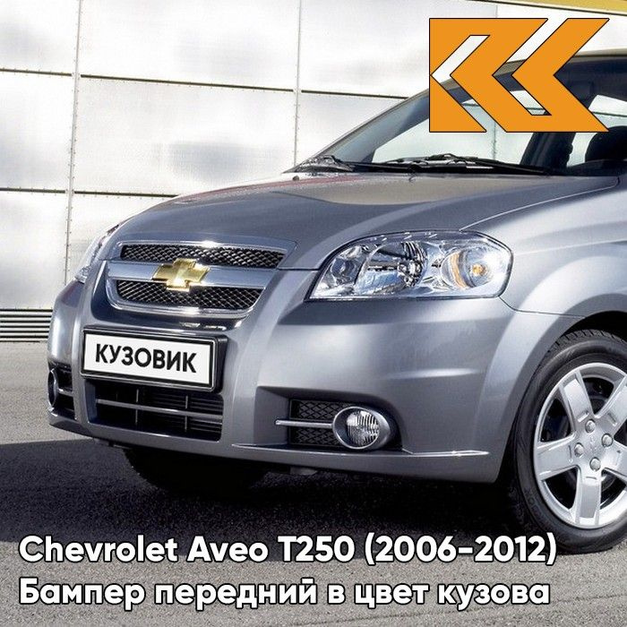 Бампер передний в цвет кузова для Шевроле Авео Т250 Chevrolet Aveo T250 (2006-2012) седан 04U - Urban #1