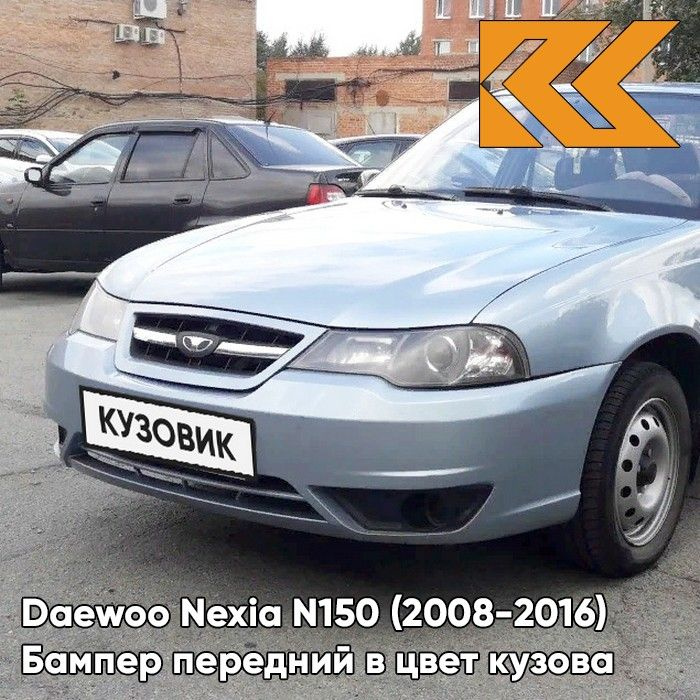 Бампер передний в цвет кузова для Дэу Нексия Н150 Daewoo Nexia N150 (2008-2016) GCW - Misty Lake - Голубой #1