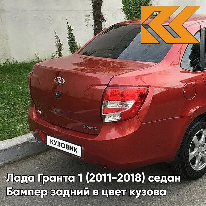 Бампер задний в цвет кузова для Лада Гранта 1 (2011-2018) седан 104 - КАЛИНА - Красный  #1